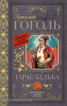 Классика для школьников. Тарас Бульба (АСТ)