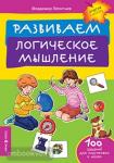 Развиваем логическое мышление