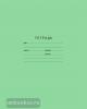 Тетрадь в двойную узкую линию с частыми наклонными, 12 листов, формат А5, "Отличная"