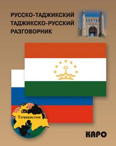 Русско-таджикский и таджикско-русский разговорник (Каро)
