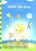 АБВГДЕ-йка. Задания на знакомство с буквами (Солнечные ступеньки)