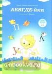 АБВГДЕ-йка: Знакомство с буквами: Для детей 3-5 лет