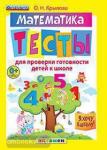 Я хочу в школу. Математика. Тесты для проверки готовности детей к школе. ФГОС. Дошкольное образование
