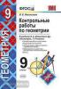 УМК Атанасян. Геометрия. Контрольные работы 9 класс. ФГОС (Экзамен)