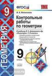 УМК Атанасян. Геометрия. Контрольные работы 9 класс. ФГОС