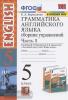 УМК Верещагина. Грамматика английского языка 5 класс. Сборник упражнений. Часть 1. К учебнику English 5 класс. ФГОС (Экзамен)