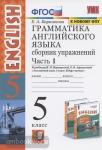 УМК Верещагина. Грамматика английского языка 5 класс. Сборник упражнений. Часть 1. К учебнику English 5 класс. ФГОС