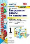 Математика. 1 класс. Контрольные работы. Часть 1. К учебнику М.И. Моро Математика. 1 класс. ФГОС
