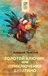 Толстой А.Н. Золотой ключик, или Приключения Буратино (с иллюстрациями)