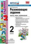 УМК. Развивающие задания 2 класс. Тесты, игры, упражнения