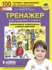 Мишакина. Тренажер для учащихся. 2 класс. Формирование универсальных учебных действий (Бином)