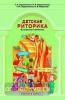 Ладыженская. Детская риторика. 4 класс. Учебник (Ювента)