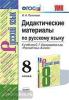 УМК Бархударов. Русский язык 8 класс. Дидактические материалы. ФГОС (Экзамен)