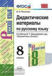 Политова. Дидактические материалы по русскому языку. 8 класс. К учебнику С.Г. Бархударова Русский язык. 8 класс. ФГОС