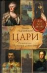 Цари. Романовы. История династии