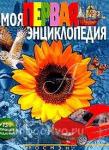 Моя первая энциклопедия