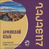 Чарчоглян. Армянский язык. Начальный курс. Диск CD (Каро)