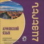 Чарчоглян. Армянский язык. Начальный курс. Диск CD. Мой учитель - книга