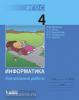 Матвеева. Информатика. 4 класс. Контрольные работы (Просвещение)