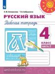 Климанова. Русский язык 4 класс. Рабочая тетрадь. Часть 2. УМК: Климанова Л.Ф.