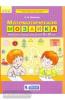 Шевелев. Математическая мозаика. Рабочая тетрадь для детей 5-6 лет (Просвещение)