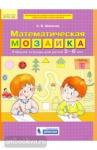 Шевелев. Математическая мозаика. Рабочая тетрадь для детей 5-6 лет