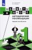 Уманская. Шахматы в школе. 1-й год обучения. Методическое пособие (Просвещение)