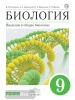 Биология. Введение в общую биологию. 9 класс. Учебник. Вертикаль. ФГОС