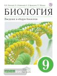 Биология. Введение в общую биологию. 9 класс. Учебник. Вертикаль. ФГОС
