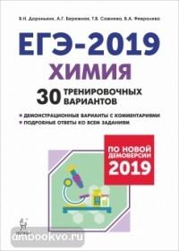 Химия. Подготовка к ЕГЭ-2019. 30 тренировочных вариантов по демоверсии 2019 года (ЛЕГИОН)