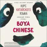 Курс китайского языка. "Boya Chinese" Ступень 1. Начальный уровень. Диск CD. Мой учитель - книга