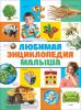 Клюшник Л.В. Любимая энциклопедия малыша