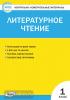 Кутявина. Контрольно-измерительные материалы. Литературное чтение. 1 класс. ФГОС