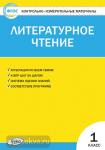 Кутявина. Контрольно-измерительные материалы. Литературное чтение. 1 класс. ФГОС