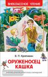 Крапивин В.П. Внеклассное чтение. Оруженосец Кашка