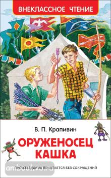 Внеклассное чтение. Оруженосец Кашка (Росмэн)