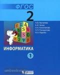 Матвеева. Информатика. 2 класс. Учебник в двух частях. Часть 1. ФГОС