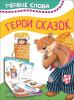 Котятова Н.И. Первые слова. Герои сказок