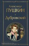 Пушкин. Дубровский
