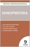 Соловьева. Контрольно-измерительные материалы. Информатика 9 класс.