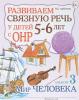 Развиваем связную речь у детей 5-6 лет с ОНР. Альбом 3. Мир человека (Гном)