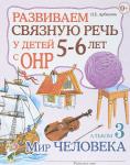 Арбекова Н.Е. Развиваем связную речь у детей 5-6 лет с ОНР. Альбом 3. Мир человека (Гном)