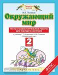 Окружающий мир. 2 класс. Тесты и самостоятельные работы для текущего контроля