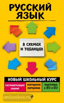 Новый школьный курс в схемах и таблицах. Русский язык (Эксмо)