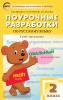 Ситникова. Поурочные разработки по русскому языку. 4 класс. К УМК Л.Ф. Климановой (Перспектива"). ФГОС"