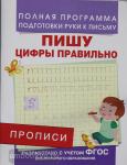 Школа для дошколят. 6-7 лет. Пишу цифры правильно. Прописи