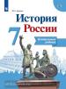 Данилов. История России 7 класс. Контрольные работы (Реализуем ИКС) (Просвещение)