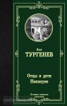 Тургенев. Отцы и дети. Накануне
