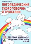 Логопедические скороговорки и считалки: речевой материал для автоматизации звуков у детей. Пособие для педагогов и родителей