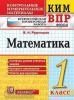 Контрольные измерительные материалы. Всероссийская проверочная работа. 1 класс. Математика. ФГОС